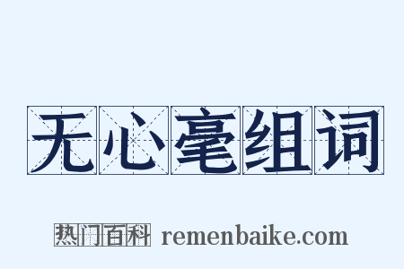 无心毫组词是什么意思的图片